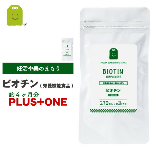 楽天サプリメント健康茶専門店ふくや【期間限定】【増量】 約4ヶ月分 ビオチン サプリメント ビタミンH 栄養機能食品1日500mcg ビオチン サプリ biotin 皮膚や粘膜の健康維持を助ける栄養素 ビタミン類 ビオチン 健康維持 ビタミン群 ビオチン配合 メール便送料無料 ギフト 福袋 楽天お買い物マラソン 母の日