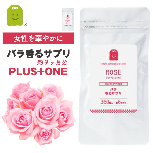 【期間限定】【増量】 ローズサプリ 約9ヶ月分 プレバイオティクス イヌリン リフレッシュ 気分転換 食べるサプリ 痩せ菌サポート ダイエット フレグランス ロ...