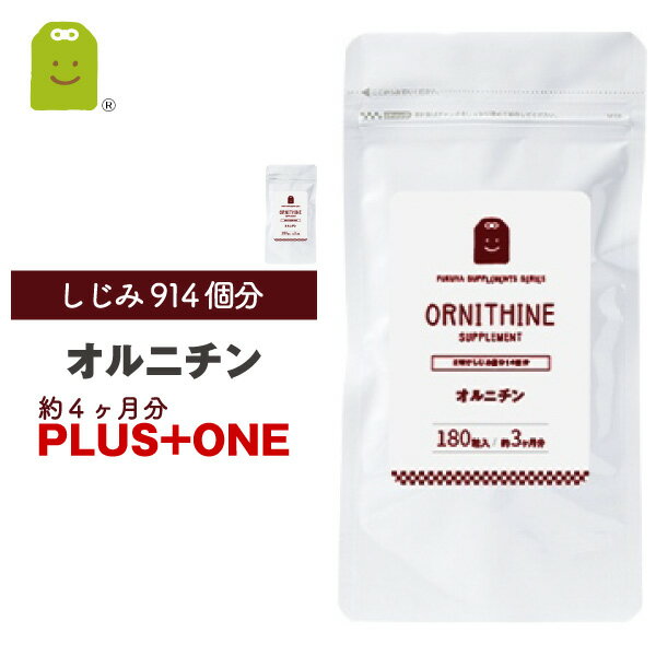 【期間限定】【増量】 オルニチン サプリ 約4ヶ月分 1日400mgの L-オルニチン サプリメント ornithine supplement bargain sale ダイエット メール便送料無料サプリ ギフト 福袋 楽天 父の日