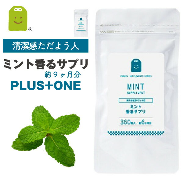 楽天サプリメント健康茶専門店ふくや【期間限定】【増量】 ミント フレグランス サプリ 約9ヶ月分 リフレッシュ 食べるサプリ 食物繊維 気分転換 プレバイオティクス イヌリン 痩せ菌 ダイエット サプリメント メントール ペパーミント flavor ミトン mint 福袋 楽天 父の日