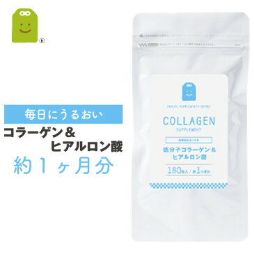 低分子 コラーゲン ヒアルロン酸 サプリメント (約1ヶ月分・180粒)【メール便送料無料】 1日1200mg コラーゲン サプリ 美容 コラーゲン配合 collagen supplement 【RCP】 楽天 お守りサプリ 楽天スーパーSALE