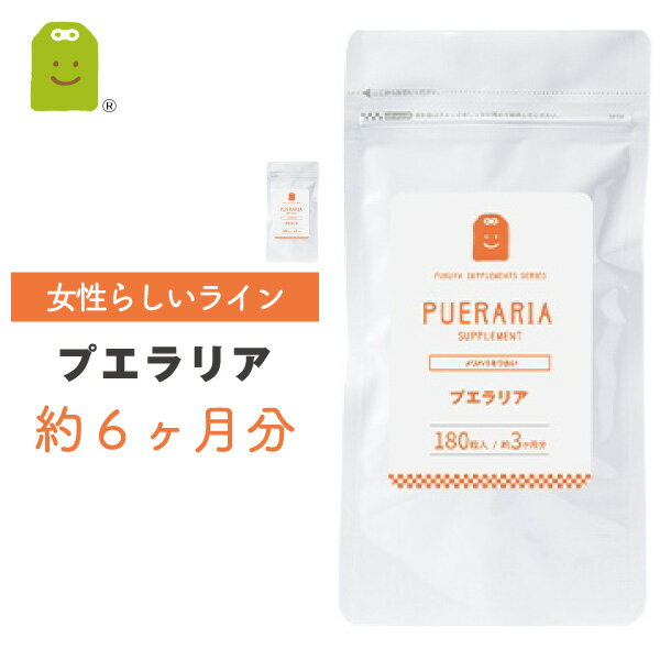 ＼ポイント5倍／ プエラリア ミリフィカ サプリメント プエラリアミリフィカ末1粒100mg配合 さぷりザクロ種子エキス末 プエラリア・ミリフィカ プエラリア配合 男性 女性 メンズ レディース supplement お守りサプリ ギフト 約6ヶ月分 福袋 楽天お買い物マラソン 母の日