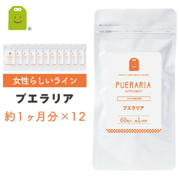 プエラリア ミリフィカ サプリメント 60粒×12袋 約1年分 プエラリアミリフィカ末1粒100mg配合 さぷりザクロ種子エキス末 プエラリア・ミリフィカ プエラリア配合 男性 女性 メンズ レディース supplement ギフト コンビニ受取対応 福袋 楽天スーパーSALE 父の日 プレゼント