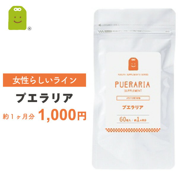 ＼1000円ポッキリ／ プエラリア ミリフィカ サプリメント 約1ヶ月分 プエラリアミリフィカ末1粒100mg配合 ザクロ種子エキス末 プエラリア・ミリフィカ プエラリア配合 男性 女性 メンズ レディース supplement お守りサプリ ギフト 福袋 楽天お買い物マラソン 母の日