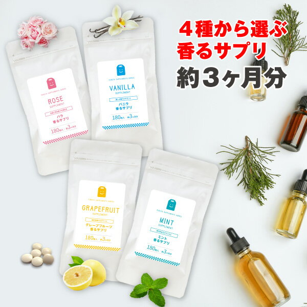 4種から選ぶ 香る サプリ 180粒約3ヶ月分 ローズ ミント バニラ グレープフルーツ 臭 ダイエットサポート ローズ サプリ/ローズサプリメント/ローズ サ...
