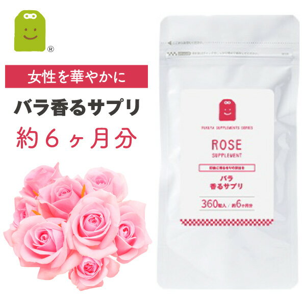 ローズサプリ お試し (約6ヶ月分・360粒) やせ菌 痩せ菌 ダイエット 大容量 飲む香水 女子力UP サプリメント ローズオイル 口臭 オーデコロン supplement 口臭対策 【RCP】 楽天 お守りサプリ お買い物マラソン