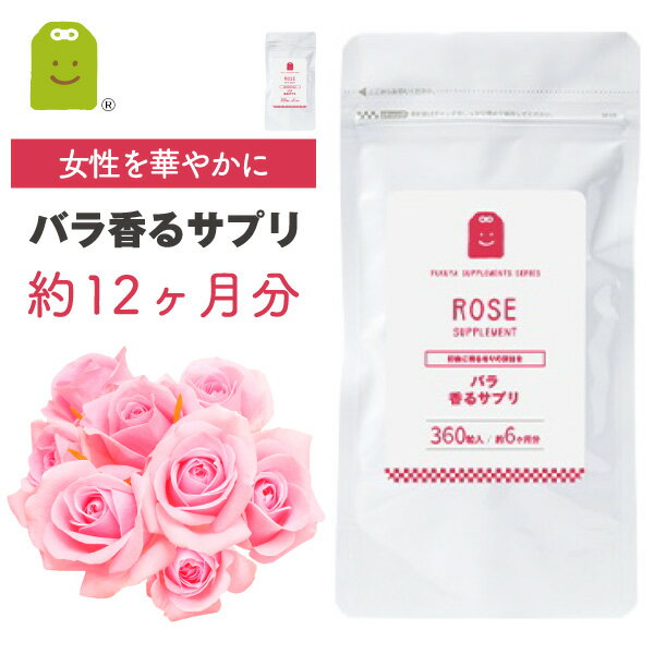 お徳用バーゲン 【送料無料】 ローズサプリ 大容量 気分転換 食べるサプリ 食物繊維 飲む香水 女子力UP サプリメント オーデコロン supplement エチケット対策 ギフト 約12ヶ月分 福袋 楽天 父の日