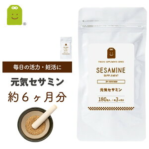 黒ゴマ セサミン サプリ 胡麻 約6ヶ月分 180粒×2袋 送料無料 即日発送 美容サプリ セサミン配合 20mg サプリメント ゴマ約5000粒分 セサミン supplement あす楽対応 【コンビニ受取対応商品】 お守りサプリ ギフト 福袋 楽天 母の日