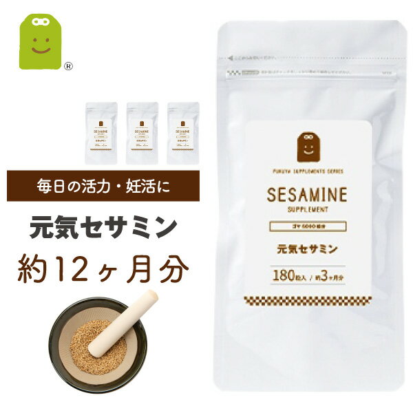 黒ゴマ セサミン サプリ 胡麻 約12ヶ月分・180粒×4袋 健康維持 セサミン配合 20mg サプリメント ゴマ約5000粒分のセ…