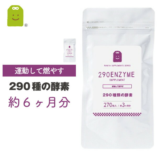 すべての人に、心と身体を豊かにおもてなしする 賞味期限2020年12月 不足しがちな酵素に、コレウスフォルスコリ・L-カルニチン・αリポ酸・メリロート・ヒハツなどのダイエッターサポート成分配合の身体に優しいサプリメント。約6ヶ月分、送料無料。初回お試しサイズで約1ヶ月分もございます。 酵素サプリ290 290種の酵素は、野草酵素、野菜酵素、Lカルニチン、αリポ酸、メリロート、ヒハツ、ウコンなど美容と健康のサポート成分を配合しました。玄米酵素や、酵素ドリンク、野菜酵素、酵素飲料、植物酵素、生酵素、大麦発酵酵素、酵素液などいろいろありますが、3種の酵素原料をミックス酵素でキレイを目指すあなたに。。(diet support health supplement)サプリメント健康茶専門店ふくやの1000円サプリメントシリーズ。ジャンル：ダイエットサプリメント・健康サプリ・美容サプリ・健康食品ダイエット・健康 >> サプリメント >> 健康維持 >> 酵素配合 商品名 酵素サプリ290 名称 水溶性食物繊維含有食品 原材料名 水溶性食物繊維、L-カルニチンフマル酸塩、ヒハツエキス、ウコン抽出物（クルクミン含有）、野草発酵エキス(290種含有）（リンゴ、やまいも、含有））、コレウスフォルスコリエキス、α-リポ酸、メリロートエキス、セルロース、ショ糖脂肪酸エステル、微粒二酸化ケイ素 内容量 81.0g（300mg×270錠）×2袋 こんな方におすすめ▼燃焼系▼酵素ダイエット▼スッキリ系▼毎日のドッサリ▼野菜が苦手な方 賞味期限 製造日より2年間 お召上がり方 【お召し上がり方】 栄養補助食品として1日1〜3粒を目安に水またはぬるま湯などでお召し上がりください。 【使用上のご注意 】 本品は、多量摂取により疾病が治癒したり、より健康が増進するものではありません。体質に合わない方は、使用を中止して下さい。乳幼児・小児は本品の摂取を避けてください。薬を服用している方、通院中の方は担当専門医にご相談の上ご使用ください。食品アレルギーのある方は原材料表示をご参照ください。妊娠・授乳中の方は、ご使用をお控え下さい。本品は、特定保健用食品とは異なり、消費者庁長官による個別審査を受けたものではありません。食生活は、主食、主菜、副菜を基本に食事のバランスを。 保存方法 直射日光や高温多湿を避け、冷暗所に保管してください。 栄養成分(3粒中) エネルギー 1.4kcal たんぱく質 0.01g 脂質 0.01g 炭水化物 0.33g ナトリウム 2mg 特記事項 　 追跡メール便でお届けします(送料無料) 決済方法 販売元 株式会社ふくやSY 〒252-0216　神奈川県相模原市中央区清新1-6-18　けやきビル3F 広告文責 株式会社ふくや 042-707-4158 区分 日本製・健康食品（栄養補助食品） おすすめ商品を紹介 コエンザイムQ10 補酵素であるコエンザイムQ10で美と健康の基本サポート αリポ酸 食べることが大スキで、気になる方のダイエッターサポート！ 生プラセンタト高純度97％。デンマーク産豚プラセンタ。キレイサポート！ 野生種ブルーベリークッキリしないのは年齢のせい！？読書・パソコン・スマホに バラ香るサプリ エチケットで自分を演出！1日バラを3本文飲む香水 緑茶青汁酵素緑茶味の飲みやすい新しい青汁と酵素で野菜とDIET 楽天 ランキング お守りサプリ 2023 福袋 プチギフト お試し トライアル