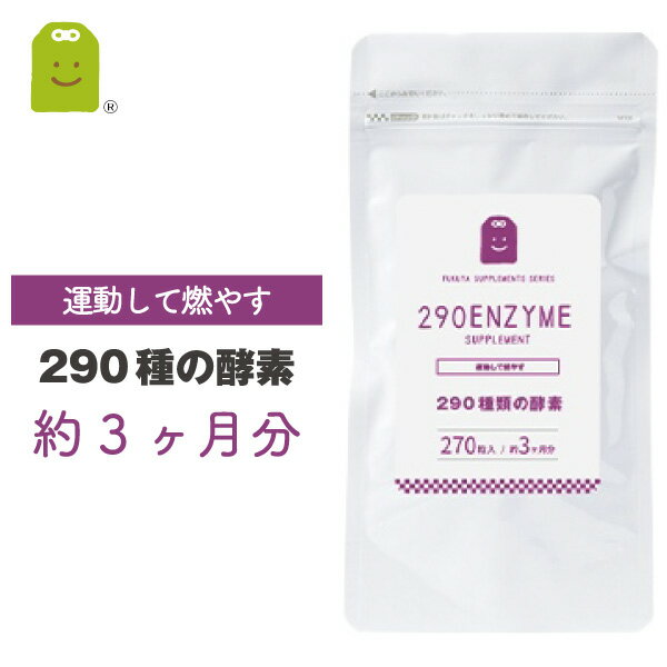 すべての人に、心と身体を豊かにおもてなしする 賞味期限2020年12月 不足しがちな酵素に、コレウスフォルスコリ・L-カルニチン・αリポ酸・メリロート・ヒハツなどのダイエッターサポート成分配合の身体に優しいサプリメント。約3ヶ月分、メール便送料無料。初回お試しサイズで約1ヶ月分もございます。 酵素サプリ290 290種の酵素は、野草酵素、野菜酵素、Lカルニチン、αリポ酸、メリロート、ヒハツ、ウコンなど美容と健康のサポート成分を配合しました。玄米酵素や、酵素ドリンク、野菜酵素、酵素飲料、植物酵素、生酵素、大麦発酵酵素、酵素液などいろいろありますが、3種の酵素原料をミックス酵素でキレイを目指すあなたに。。(diet support health supplement)サプリメント健康茶専門店ふくやの1000円サプリメントシリーズ。ジャンル：ダイエットサプリメント・健康サプリ・美容サプリ・健康食品ダイエット・健康 >> サプリメント >> 健康維持 >> 酵素配合 商品名 酵素サプリ290 名称 水溶性食物繊維含有食品 原材料名 水溶性食物繊維、L-カルニチンフマル酸塩、ヒハツエキス、ウコン抽出物（クルクミン含有）、野草発酵エキス(290種含有）（リンゴ、やまいも、含有））、コレウスフォルスコリエキス、α-リポ酸、メリロートエキス、セルロース、ショ糖脂肪酸エステル、微粒二酸化ケイ素 内容量 81.0g（300mg×270錠） こんな方におすすめ▼燃焼系▼酵素ダイエット▼スッキリ系▼毎日のドッサリ▼野菜が苦手な方 賞味期限 製造日より2年間 お召上がり方 【お召し上がり方】 栄養補助食品として1日1〜3粒を目安に水またはぬるま湯などでお召し上がりください。 【使用上のご注意 】 本品は、多量摂取により疾病が治癒したり、より健康が増進するものではありません。体質に合わない方は、使用を中止して下さい。乳幼児・小児は本品の摂取を避けてください。薬を服用している方、通院中の方は担当専門医にご相談の上ご使用ください。食品アレルギーのある方は原材料表示をご参照ください。妊娠・授乳中の方は、ご使用をお控え下さい。本品は、特定保健用食品とは異なり、消費者庁長官による個別審査を受けたものではありません。食生活は、主食、主菜、副菜を基本に食事のバランスを。 保存方法 直射日光や高温多湿を避け、冷暗所に保管してください。 栄養成分(3粒中) エネルギー 1.4kcal たんぱく質 0.01g 脂質 0.01g 炭水化物 0.33g ナトリウム 2mg 特記事項 　　 追跡メール便でお届けします(送料無料) 決済方法 販売元 株式会社ふくやSY 〒252-0216　神奈川県相模原市中央区清新1-6-18　けやきビル3F 広告文責 株式会社ふくや 042-707-4158 区分 日本製・健康食品（栄養補助食品） おすすめ商品を紹介 コエンザイムQ10 補酵素であるコエンザイムQ10で美と健康の基本サポート αリポ酸 食べることが大スキで、気になる方のダイエッターサポート！ 生プラセンタト高純度97％。デンマーク産豚プラセンタ。キレイサポート！ 野生種ブルーベリークッキリしないのは年齢のせい！？読書・パソコン・スマホに バラ香るサプリ エチケットで自分を演出！1日バラを3本文飲む香水 緑茶青汁酵素緑茶味の飲みやすい新しい青汁と酵素で野菜とDIET 楽天 ランキング お守りサプリ 2023 福袋 プチギフト お試し トライアル