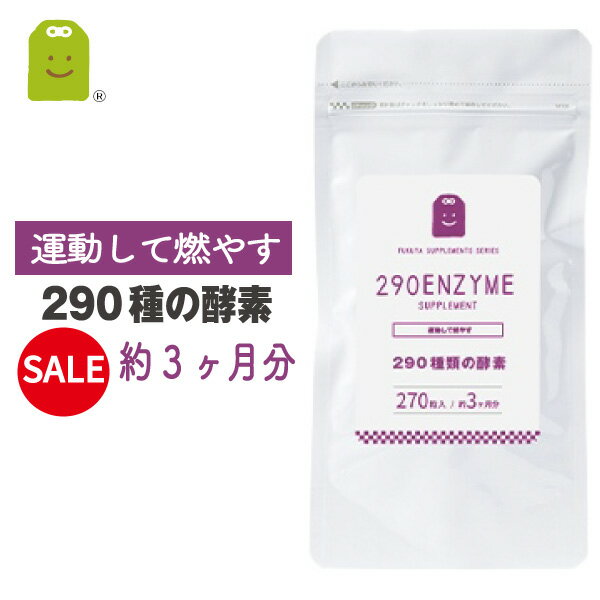 ＼10%OFF／ 酵素 サプリメント Lカルニチン ヒハツエキス ウコン コレウスフォルスコリ αリポ 約3ヶ月 290種の酵素配合 メール便送料無料 燃焼系 酵素 サプリ ダイエット 野草酵素でプチ断食 健康維持 酵素配合 diet サプリメント 楽天お買い物マラソン 父の日