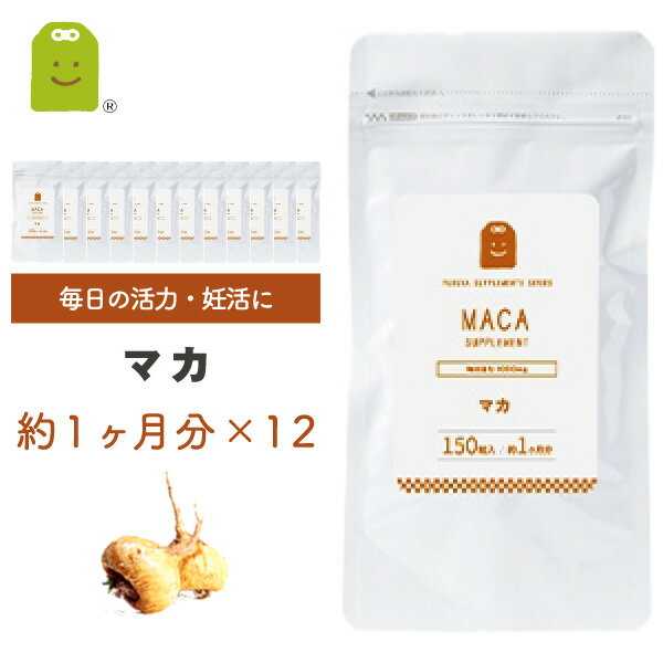 マカ サプリメント 【送料無料】 マカ サプリメント (150粒×12袋・約1年分・1日1000mg)　マカサプリ マカ サプリ まか 健康食品 マカ茶 アミノ酸 スーパーフード supplement （男と女のマカ） 【コンビニ受取対応商品】 楽天 お守りサプリ 楽天スーパーSALE