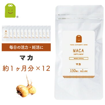 マカ サプリメント 【送料無料】 マカ サプリメント (150粒×12袋・約1年分・1日1000mg)　マカサプリ マカ サプリ まか 健康食品 マカ茶 アミノ酸 スーパーフード supplement （男と女のマカ） 【コンビニ受取対応商品】 楽天 お守りサプリ 楽天スーパーSALE