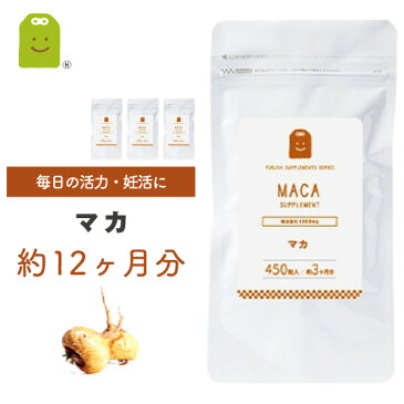 マカ サプリメント 450粒×4袋・約1年分・1日1000mg 男と女のマカ スーパーフード 【RCP】 売れ筋 【コンビニ受取対応商品】 楽天 お守りサプリ 楽天スーパーSALE