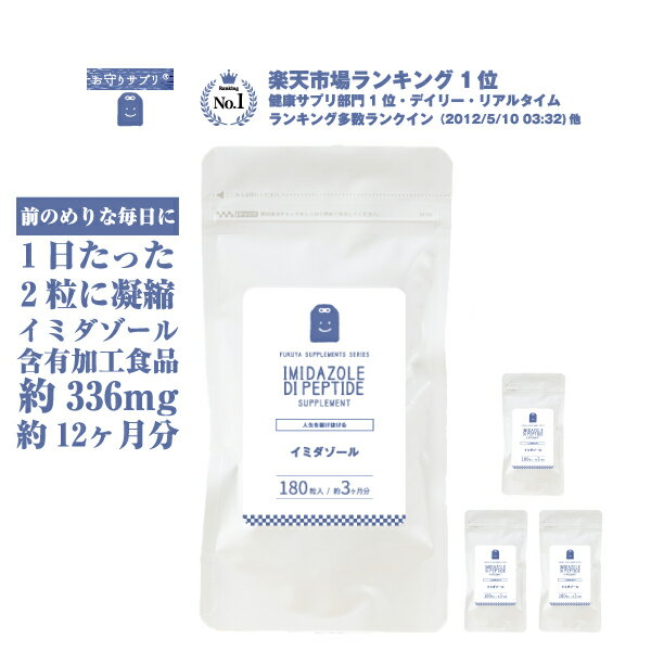 イミダペプチド サプリメント 約1年分 国産チキンエキス336mg イミダゾールジペプチド コスパ ぐったりへとへと 家事 育児 仕事 送料無料 回復 含有量 1日2粒 イミダペプチド イミダゾール イミダゾールペプチド 効果 口コミ おすすめ スポーツ 父の日プレゼント 実用的