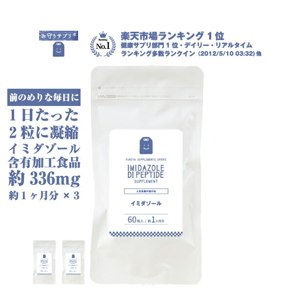 イミダペプチド サプリメント 約3ヶ月分 60粒 3袋 国産チキンエキス336mg イミダゾールジペプチド コスパ ぐったりへとへと 家事 育児 仕事 送料無料 回復 含有量 1日2粒 イミダペプチド イミ…