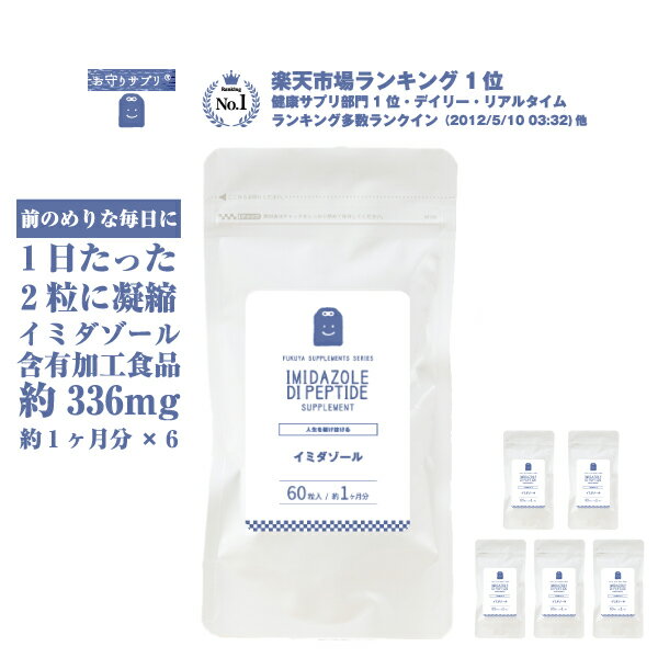 イミダゾールジペプチド サプリメント 約 1ヶ月 6袋 イミダ コスパ良し メール便送料無料 粒 健康維持 イミダゾールペプチド イミダペプチド サプリ イミダゾール 含有エキス 1日2粒336mg イミ…