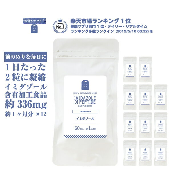 イミダペプチド サプリメント 約12ヶ月分・60粒 12袋 【送料無料】 国産チキンエキス336mg イミダゾールジペプチド コスパ 家事 育児 仕事 送料無料 回復 含有量 1日2粒 イミダペプチド イミダ…