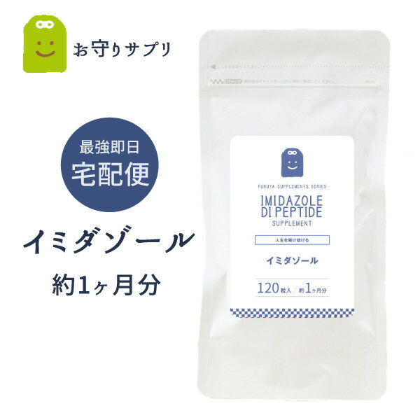 10%OFF イミダゾールジペプチド サプリメント 約1ヶ月分 コスパ良しぐったり 送料無料 即日発送 イミダゾール・ジペプチド 粒 効果 口コミ おすすめ 運動 スポーツ 鶏肉 渡り鳥 イミダゾールペ…