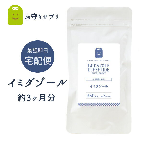 イミダゾールジペプチド サプリメント 約3ヶ月 イミダ コスパ良し ぐったりへとへと 送料無料 即日発送 イミダゾール・ジペプチド 粒 美容サプリ イミダゾールペプチド イミダペプチド サプリ …