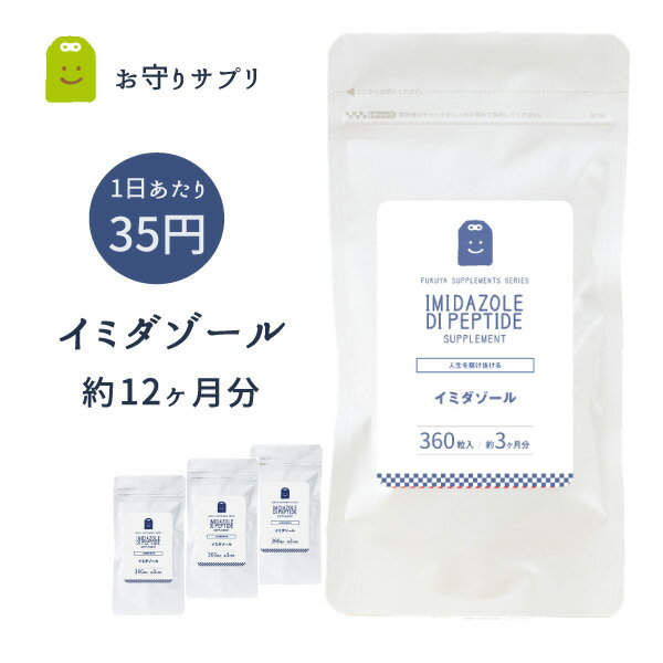 10%OFF イミダゾールジペプチド サプリメン 約1年分 180粒 4袋 国産チキンエキス ぐったりへとへと 家事 育児 仕事 送料無料 含有量 1日2粒336mg イミダペプチド イミダゾール イミダゾールペ…