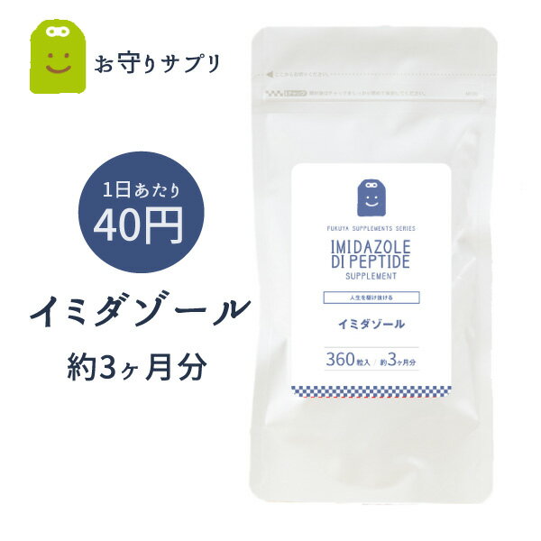 10%OFF イミダペプチド サプリメント 約3ヶ月分 国産チキンエキス イミダゾールジペプチド コスパ良し ぐったり 家事 育児 仕事 含有量 1日2粒336mg イミダペプチド イミダゾール イミダゾール…