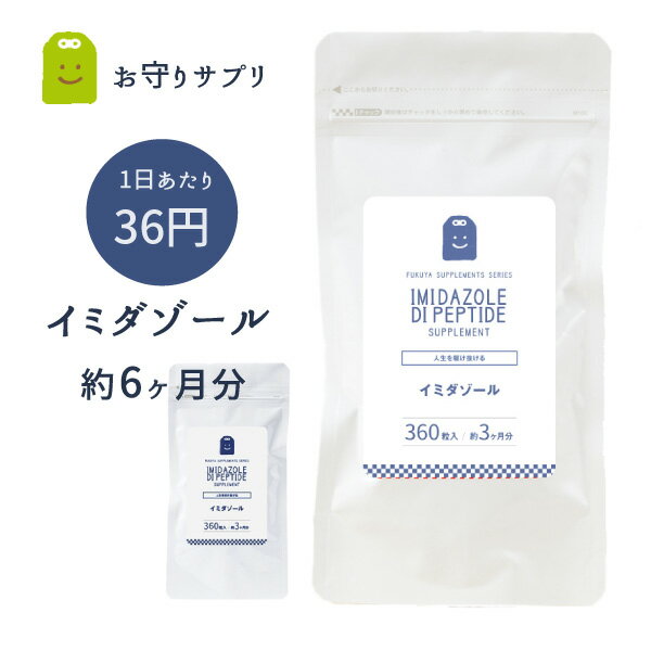 イミダゾールジペプチド サプリメント 180粒×2袋(約6ヶ月分) メール便送料無料 含有量 1日2粒336mg イミダペプチド イミダゾール イミダゾールペプチド サプリ 効果 口コミ おすすめ 食品 鶏肉 渡り鳥 ギフト