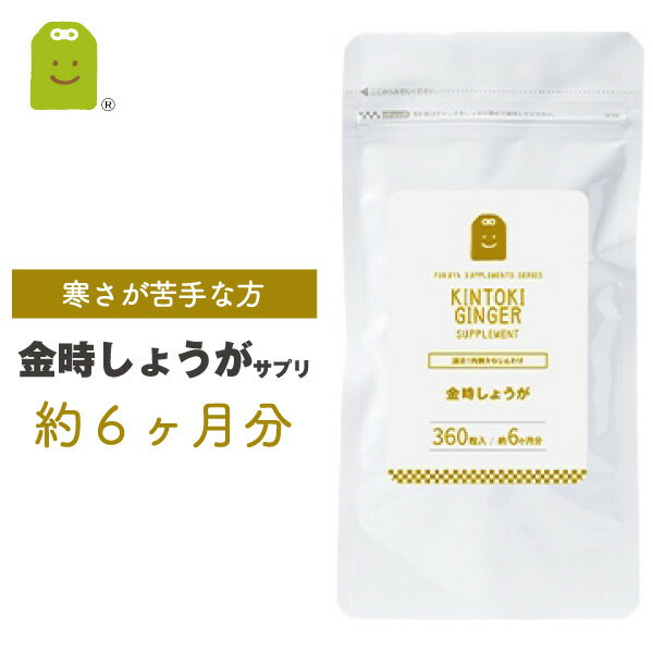 金時 しょうが サプリメント 乾燥金時 生姜 サプリ 約6ヶ月分 粉末より手軽 ダイエット 温活 体温が下がると代謝も下…