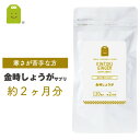 金時 しょうが サプリメント 約2ヶ月分 即日発送 乾燥金時 生姜 サプリ 粉末より手軽 ダイエット 温活 体温が下がると代謝も下がる 冷え対策 ヒハツ抽出物配...