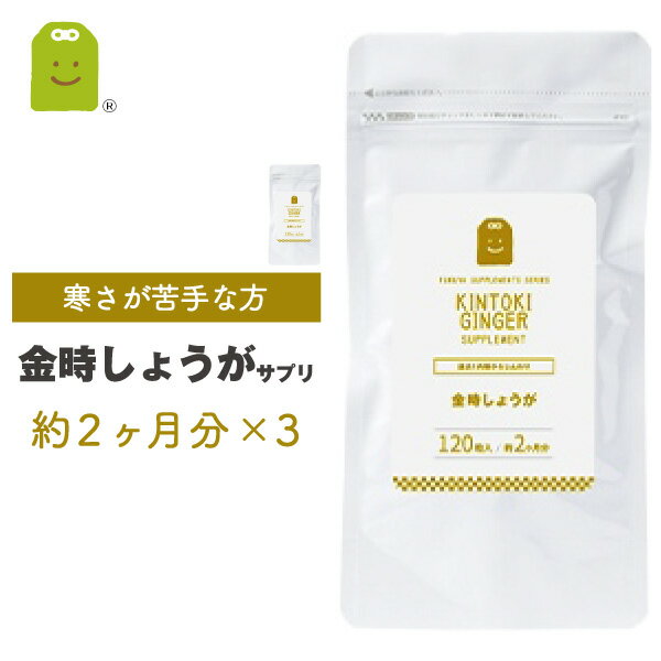 金時 しょうが サプリメント 120粒×3袋 1粒に100mgの金時生姜配合 サプリ 粉末より手軽に ダイエット 温活 体温低下 冷え対策 黒こしょう抽出物　ヒハツ抽出物配合 ガラノラクトン ジンゲロール diet 生姜サプリメント ショウガ 粉末 ギフト 福袋 楽天お買い物マラソン