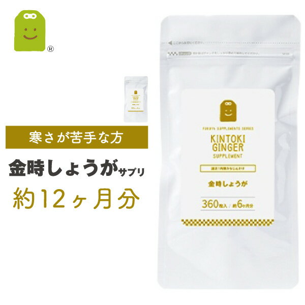 金時 しょうが サプリメント 約1年分 1粒に100mgの金時生姜配合 サプリ 粉末より手軽に ダイエット 温活 体温低下 冷…