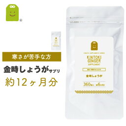 金時 しょうが サプリメント 約1年分 1粒に100mgの金時生姜配合 サプリ 粉末より手軽に ダイエット 温活 体温低下 冷え対策 黒こしょう抽出物 ヒハツ抽出物配合 ガラノラクトン ジンゲロール diet 生姜サプリメント ショウガ 粉末 楽天