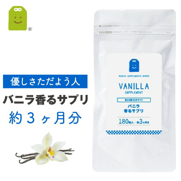 バニラ フレグランス サプリメント (約3ヶ月分・180粒) ぽっきり 【メール便送料無料】 飲む香水 オーデコロン サプリ（バニラ香るサプリ） 【RCP】 楽天 お守りサプリ