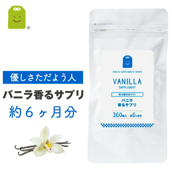 バニラ フレグランス サプリメント プレバイオティクス イヌリン 癒し ストレス リラックス 食べる やせ菌 痩せ菌 ダイエット オーデコロン サプリ 大容量（バニラ香るサプリ）約6ヶ月分 メール便送料無料 ギフト 福袋 楽天