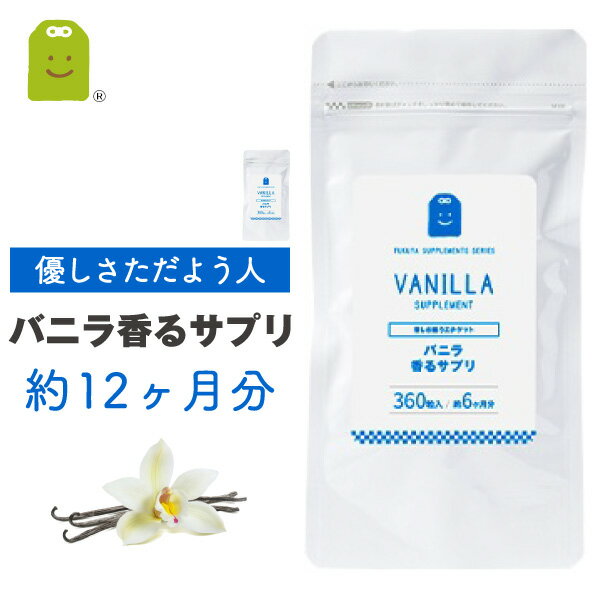 お徳用バーゲン バニラ フレグランス サプリメント 約12ヶ月分 リラックス効果 ストレス イヌリン 癒し 食べる 飲むバニラ サプリ 痩せ..