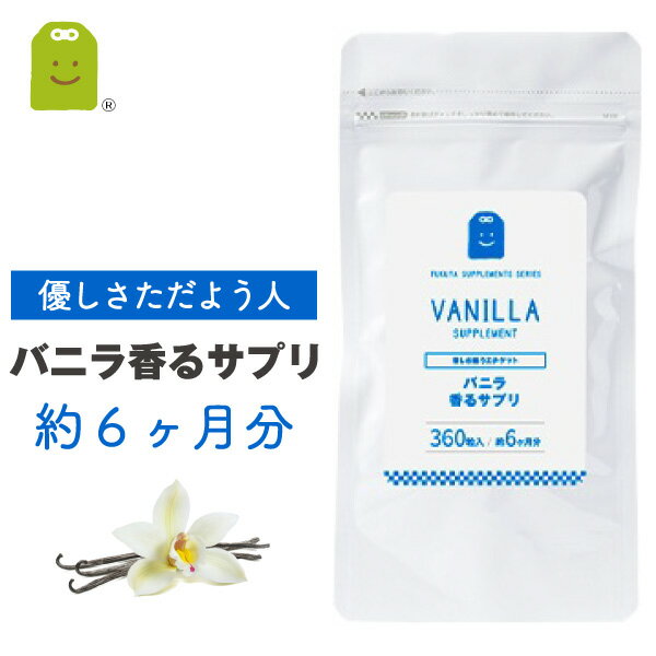バニラ フレグランス サプリメント リラックス効果 ストレス 即日発送 プレバイオティクス イヌリン 気分転換 食べるサプリ 食物繊維 癒し 痩せ菌 ダイエット...