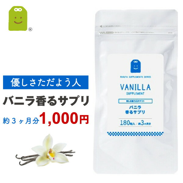 楽天サプリメント健康茶専門店ふくや＼1000円ポッキリ／ バニラ フレグランス サプリメント プレバイオティクス ストレス リラックス効果 イヌリン 癒し 食べる 飲むバニラ サプリ 痩せ菌サポート ダイエット （バニラ香るサプリ） その他/ローズ/ミント/グレープフルーツ 約3ヶ月分 楽天スーパーSALE 父の日