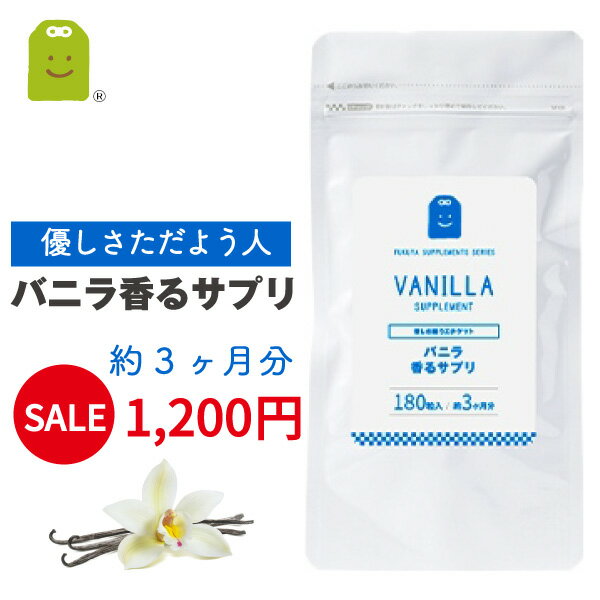 ＼13％OFF／ バニラ フレグランス サプリメント プレバイオティクス ストレス リラックス効果 イヌリン 癒し 食べる 飲むバニラ サプリ 痩せ菌サポート ダイエット （バニラ香るサプリ） その他/ローズ/ミント/グレープフルーツ 約3ヶ月分 楽天お買い物マラソン 母の日