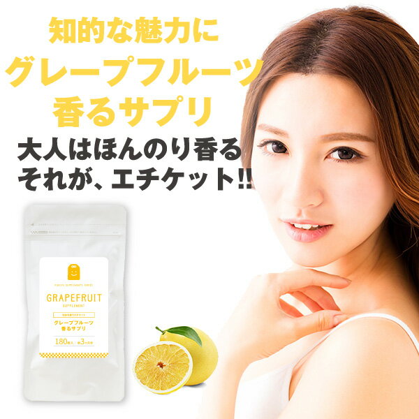 グレープフルーツ フレグランス サプリメント 約3ヶ月分 イヌリン 食べる 食物繊維 痩せ菌 ダイエット 宅配便 即日発送 気分転換 フレーバー flavor ...