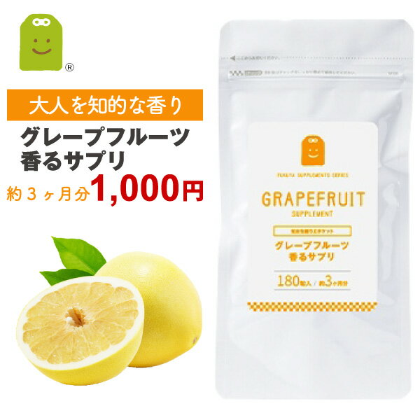 グレープフルーツ フレグランス サプリメント プレバイオティクス 発酵性食物繊維 イヌリン 気分転換 食べるサプリ …