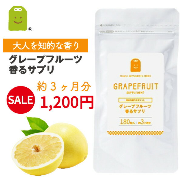 ＼13％OFF／ グレープフルーツ フレグランス サプリメント プレバイオティクス 発酵性食物繊維 イヌリン 気分転換 食べるサプリ 痩せ菌サポート ダイエット flavor サプリ grape fruit その他 ローズ バニラ ミント 約3ヶ月分 福袋 楽天お買い物マラソン 母の日