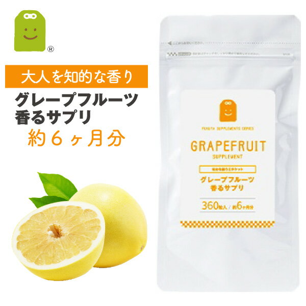 グレープフルーツ フレグランス サプリメント イヌリン 水溶性食物繊維 やせ菌 痩せ菌 ダイエット 気分転換 食べるサプリ 飲む香水 フレーバー flavor サプリ 大容量 口臭 （グレープフルーツ香るサプリ） ギフト 約6ヶ月分 福袋 楽天 父の日