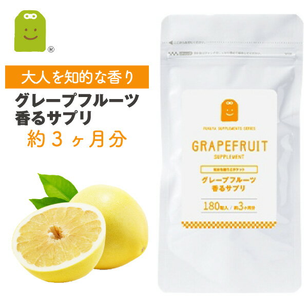 食物繊維 サプリメント グレープフルーツ香るサプリ 約3ヶ月分 180粒 フレイバー 食物せんい が入った grape fruit フレーバー サプリ その他 ローズ バニラ ミント メール便送料無料 お守りサプリ ギフト 福袋 楽天お買い物マラソン 母の日