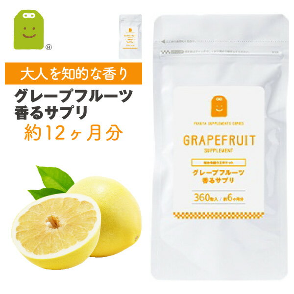 グレープフルーツ フレグランス サプリメント 約1年分 イヌリン 痩せ菌 ダイエット 即日発送 食べるサプリ フレーバー flavor サプリ (グレープフルー...