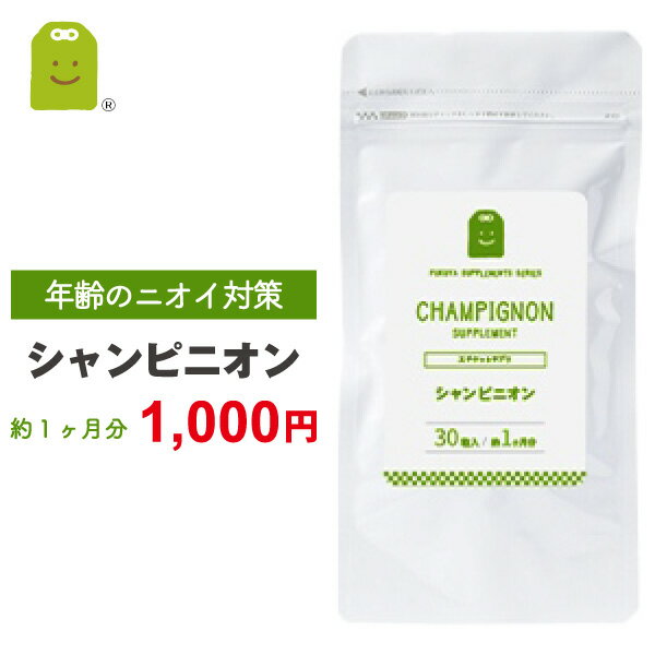 ＼1000円ポッキリ／ シャンピニオン サプリ シャンピニオンエキス 1粒100mg 約1ヶ月分 サプリメント シャンピニオンエチケット 健康 キノコ加工食品 健康維持 吐息エチケット 加齢 ギフト メール便送料無料 福袋 楽天お買い物マラソン 母の日