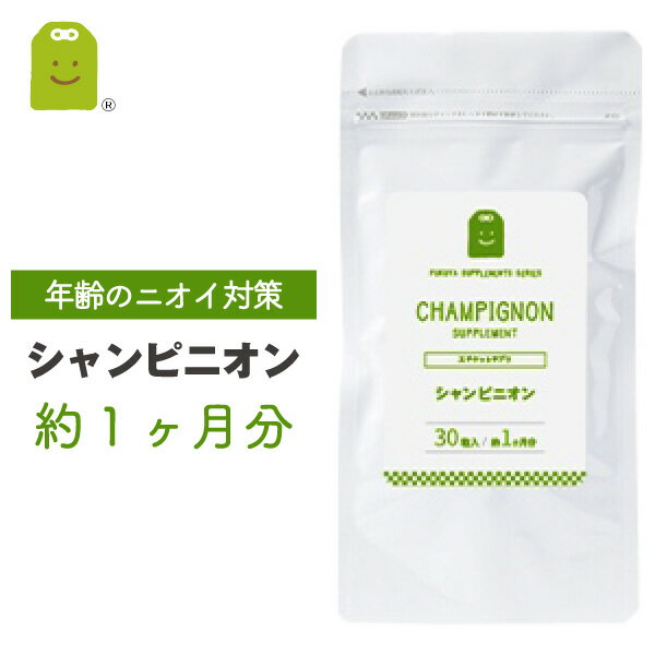 吐息エチケットシャンピニオン サプリ シャンピニオンエキス 1粒100mg 約1ヶ月分 サプリメント シャンピニオンエチケット 健康 キノコ加工食品 健康維持 加齢 送料無料 ギフト 福袋 楽天お買い物マラソン 母の日