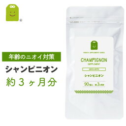 吐息エチケット シャンピニオン サプリ シャンピニオンエキス 1粒100mg 約3ヶ月分 サプリメント シャンピニオンエチケット 健康 キノコ加工食品 健康維持 加齢 送料無料 ギフト 福袋 楽天