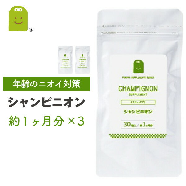 楽天サプリメント健康茶専門店ふくやシャンピニオン サプリ シャンピニオンエキス 1粒100mg 30粒×3袋 約3ヶ月分 サプリメント シャンピニオンエチケット 健康 キノコ加工食品 健康維持 吐息エチケット 加齢 ギフト 福袋 楽天 父の日