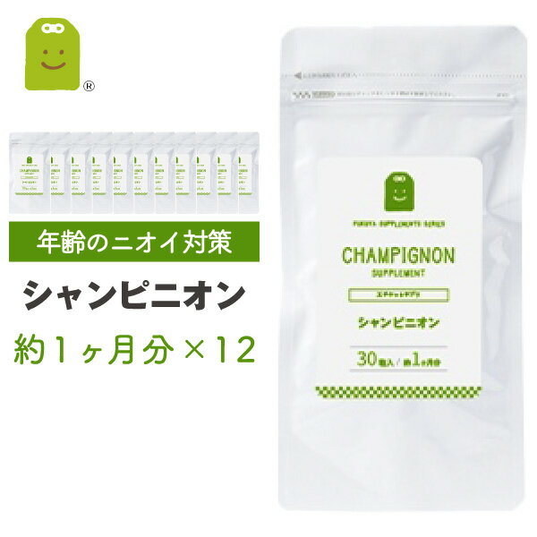 シャンピニオン サプリ シャンピニオンエキス 1粒100mg 30粒×12袋 約1年分 サプリメント シャンピニオンエチケット …